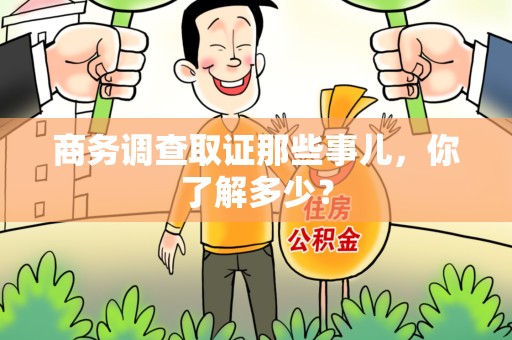 晋江商务调查取证那些事儿，你了解多少？