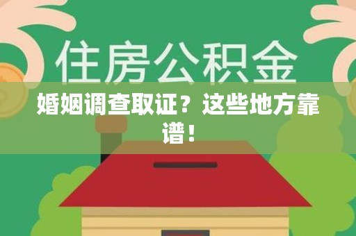 晋江婚姻调查取证？这些地方靠谱！