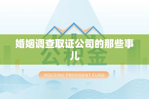 晋江婚姻调查取证公司的那些事儿