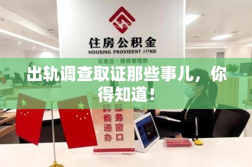 晋江出轨调查取证那些事儿，你得知道！
