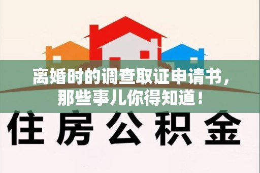 晋江离婚时的调查取证申请书，那些事儿你得知道！