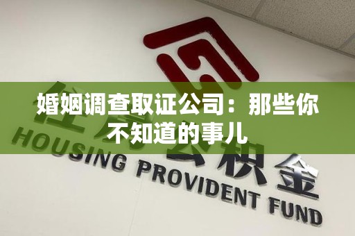 晋江婚姻调查取证公司：那些你不知道的事儿