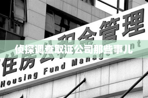 晋江侦探调查取证公司那些事儿