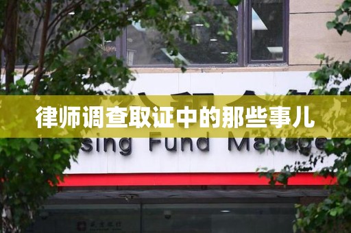 晋江律师调查取证中的那些事儿