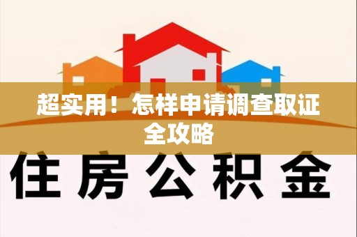 晋江超实用！怎样申请调查取证全攻略