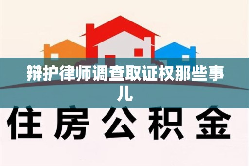 晋江辩护律师调查取证权那些事儿