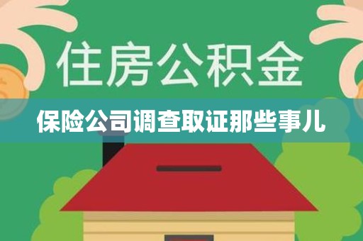 晋江保险公司调查取证那些事儿