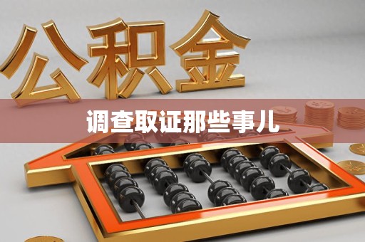 晋江调查取证那些事儿