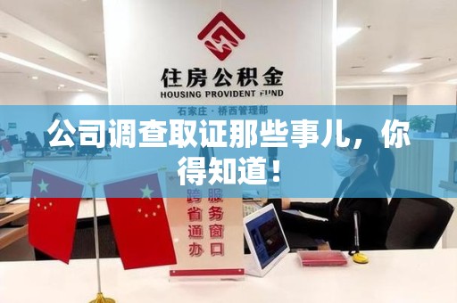 晋江公司调查取证那些事儿，你得知道！