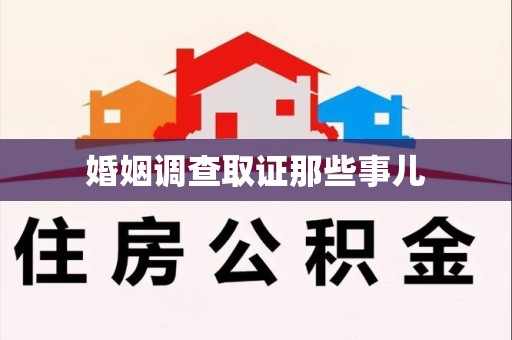 晋江婚姻调查取证那些事儿