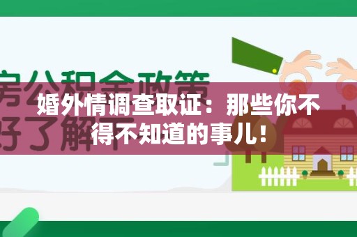 晋江婚外情调查取证：那些你不得不知道的事儿！