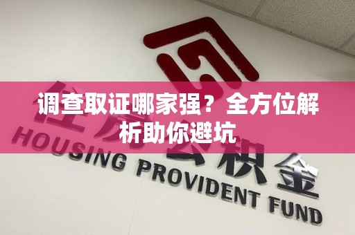 晋江调查取证哪家强？全方位解析助你避坑