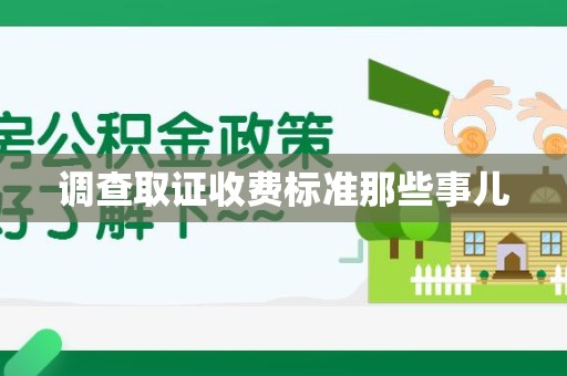 晋江调查取证收费标准那些事儿