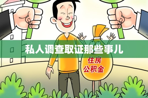 晋江私人调查取证那些事儿