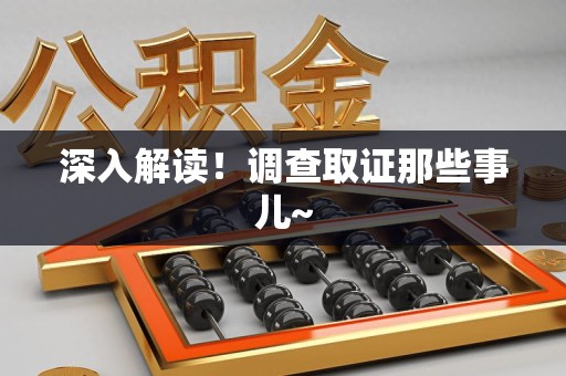 晋江深入解读！调查取证那些事儿~