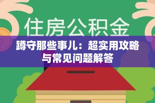 晋江蹲守那些事儿：超实用攻略与常见问题解答