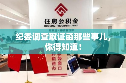 晋江纪委调查取证函那些事儿，你得知道！