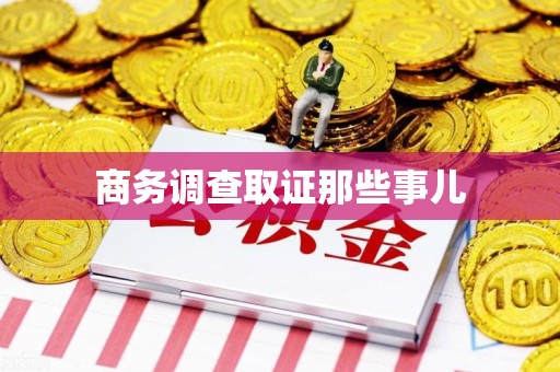晋江商务调查取证那些事儿