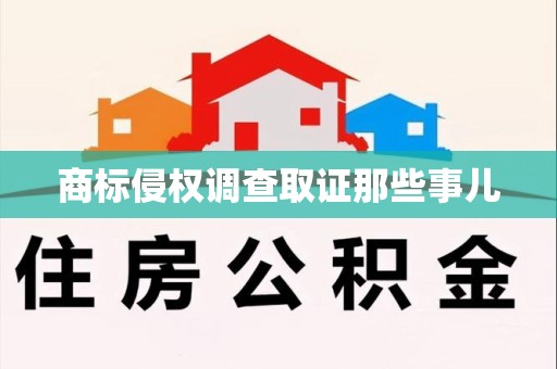 晋江商标侵权调查取证那些事儿