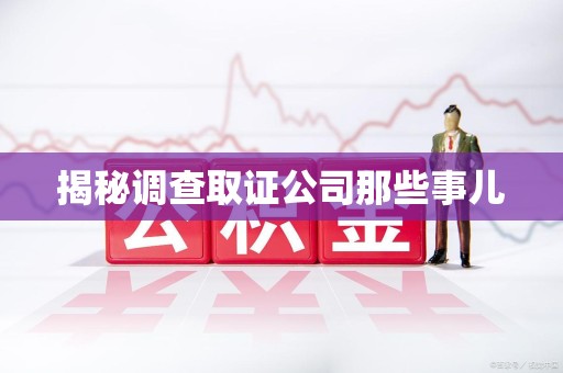 晋江揭秘调查取证公司那些事儿