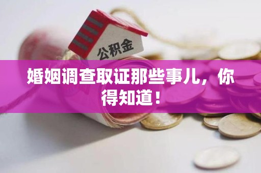 晋江婚姻调查取证那些事儿，你得知道！