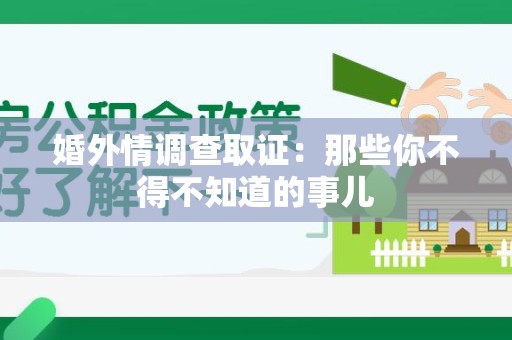 晋江婚外情调查取证：那些你不得不知道的事儿