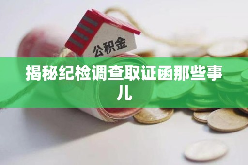 晋江揭秘纪检调查取证函那些事儿