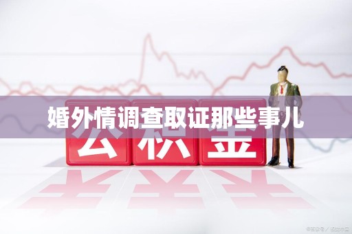 晋江婚外情调查取证那些事儿