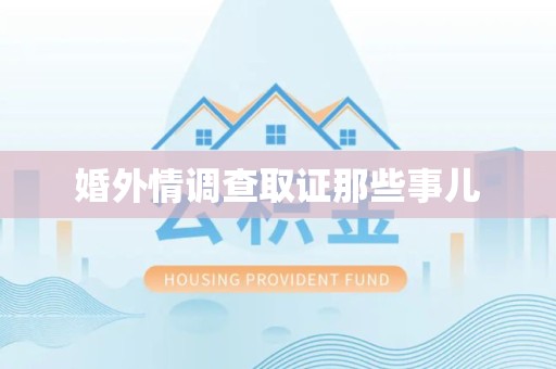 晋江婚外情调查取证那些事儿