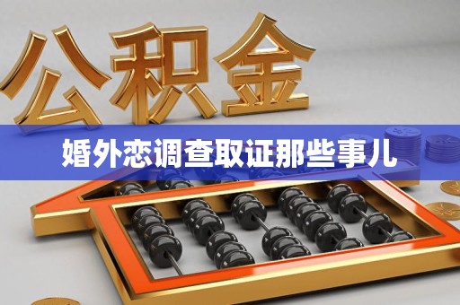 晋江婚外恋调查取证那些事儿