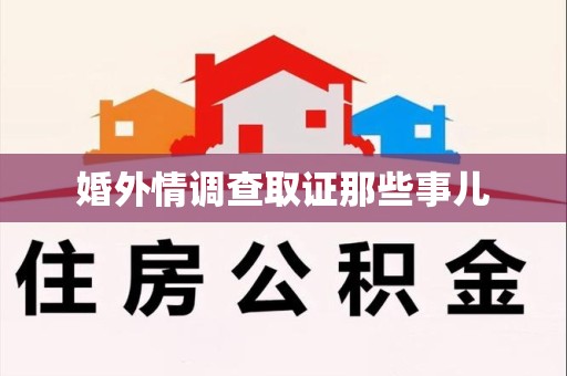 晋江婚外情调查取证那些事儿