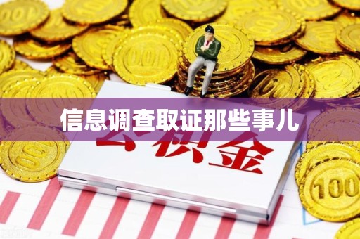 晋江信息调查取证那些事儿