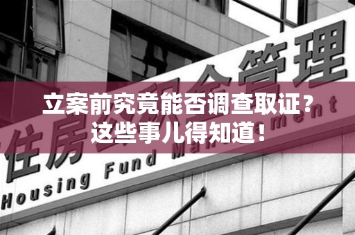 晋江立案前究竟能否调查取证？这些事儿得知道！