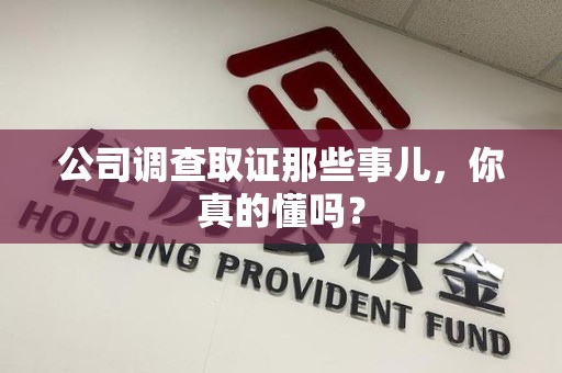 晋江公司调查取证那些事儿，你真的懂吗？