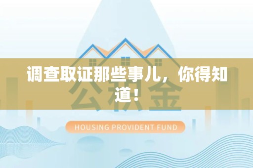 晋江调查取证那些事儿，你得知道！