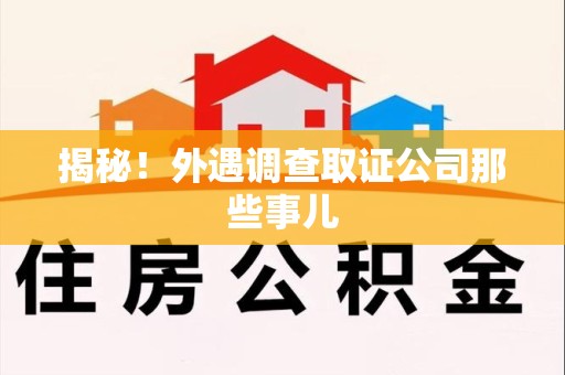 晋江揭秘！外遇调查取证公司那些事儿