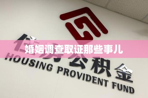 晋江婚姻调查取证那些事儿