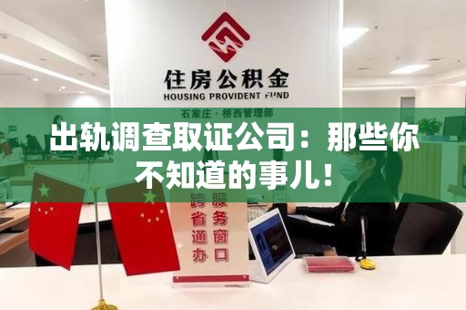 晋江出轨调查取证公司：那些你不知道的事儿！