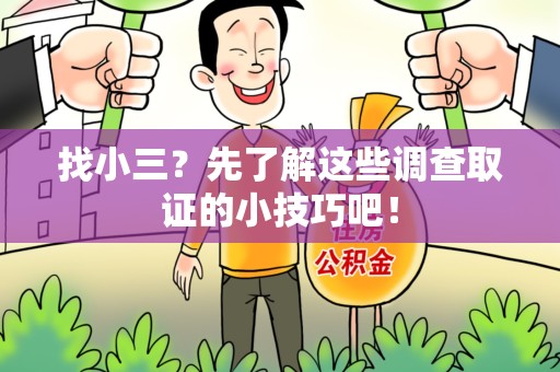 晋江找小三？先了解这些调查取证的小技巧吧！