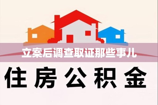 晋江立案后调查取证那些事儿