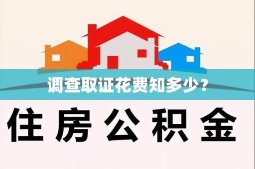 晋江调查取证花费知多少？