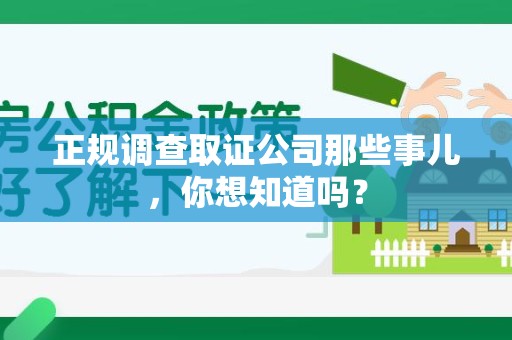 晋江正规调查取证公司那些事儿，你想知道吗？