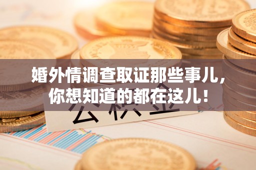晋江婚外情调查取证那些事儿，你想知道的都在这儿！