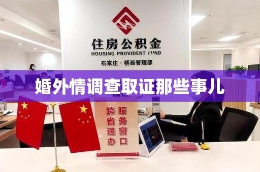 晋江婚外情调查取证那些事儿