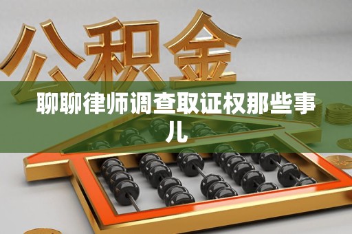 晋江聊聊律师调查取证权那些事儿