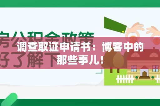 晋江调查取证申请书：博客中的那些事儿！