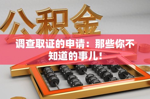 晋江调查取证的申请:那些你不知道的事儿! 晋江调查取证的申请:那些你不知道的事儿!