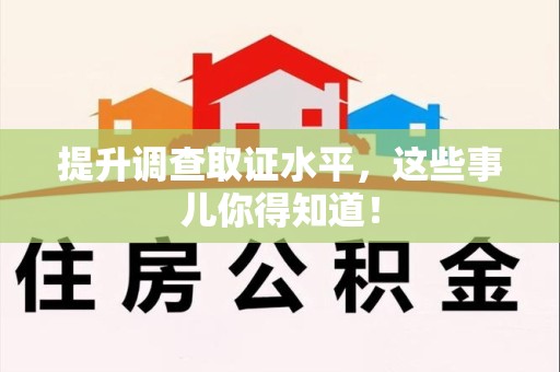 晋江提升调查取证水平，这些事儿你得知道！