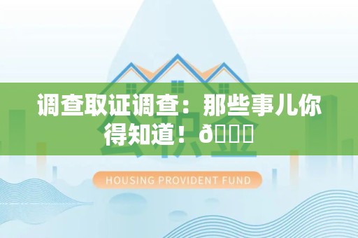 晋江调查取证调查：那些事儿你得知道！😎