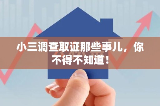 晋江小三调查取证那些事儿，你不得不知道！